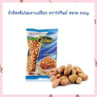 ถั่วลิสงดิบไม่เลาะเปลือก ตราไร่ทิพย์ ขนาด 500g.  จำนวน 1 ถุง HealthyGrains bakery SuperSeeds Beans ธัญพืชเพื่อสุขภาพ