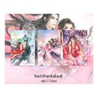 ขายนิยายมือหนึ่ง นิยายจีนแปลไทย ใครว่าข้าแกล้งอ้วนฮึ เล่ม 1-3 (3 เล่มจบ) *** เฉพาะหนังสือ ไม่มีของแถม *** ราคา 1299 บาท