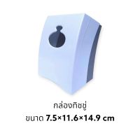 กล่องทิชชู่ กล่องใส่ทิชชู่ กล่องทิชชู่ตั้งโต๊ะ (ขนาด 7.5×11.6×14.9 ซม.)