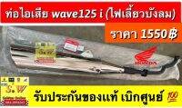 ท่อ wave125i ไฟเลี้ยวบังลม (ไม่รวมกันร้อน) รับประกันของเเท้เบิกศูนย์?