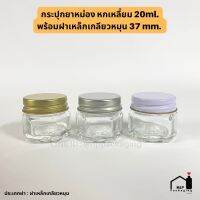 กระปุกจิ๋วหกเหลี่ยม 20ml พร้อมฝาเหล็กสีทอง / สีเงิน [รหัส PC009]