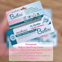 Provamed Babini Soothing Cream ลดอาการ บวมแดง อักเสบ คัน และระคายเคืองจากยุงและแมลงกัดต่อย โดยไม่ทิ้งรอยดำ!!!