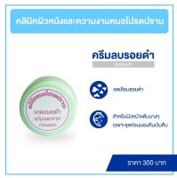 ยาลบรอยดำ(ผิวหน้า) (หมอโปรดปราน)