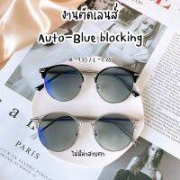 รับตัดเลนส์สายตา Auto blue block เลนส์แท้ งานตัดเลนส์พรีเมี่ยม