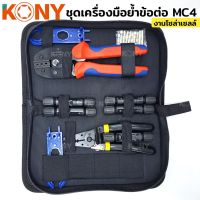 KONY คีมย้ำ MC4 ชุดเครื่องมือย้ำข้อต่อ MC4