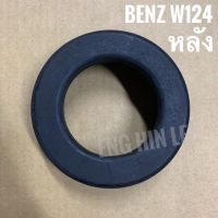 BENZ ยางรองสปริง สำหรับรถเบนซ์ W124 แบบ2ติ่ง (หลัง)