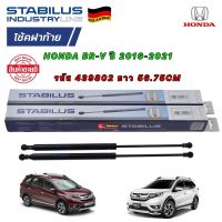 Stabilus โช๊คฝาท้าย ได้ 2 ต้น Honda BR-V ปี 2016-2021 OEM แท้จากเยอรมัน  รหัส 439802 ยาว 56.75