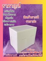 กล่องโฟม กล่องโฟมเก็บความเย็น กล่องเก็บความเย็น กล่องปลูกผัก แช่อาหารทะเล ลังโฟม size 10 กิโลสูง (10สูง = 25×36.5×27)      ( 1คำสั่งซื้อมี 6กล่อง )