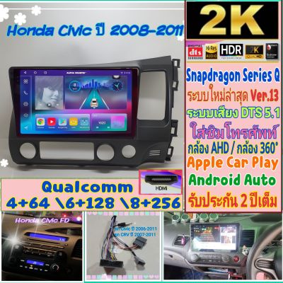 จอแอนดรอย Honda Civic FD ซีวิคAlpha coustic Snapdragon Q9 , Q10 , Q11 Ver.13. HDMI ซิมได้ จอ2K เสียงDSP, DTS กล้อง360°AHD