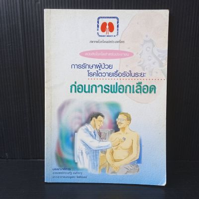 หนังสือ โรคไตสำหรับประชาชน การรักษาผู้ป่วยโรคไตวายเรื้อรังในระยะก่อนการฟอกเลือด  สมาคมโรคไตแห่งประเทศไทย