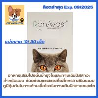 **เครดิตเงินคืน10%**RenAvast Cat อาหารเสริมบำรุงไตสำหรับแมว