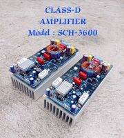 MODULE CLASS-D AMPLIFIER SCH-3600 ราคาต่อคู่