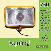 ไฟ ไฟบูม โครงเหล็ก โคมัตสุ KOMATSU PC100-5 PC120-5 PC200-5 โกเบ KOBELCO SK100-3 SK120-3 SK200-3 ไฟติดบูมอาร์ม อะไหล่ ชุดซ่อม อะไหล่รถขุด อะไหล่แมคโคร