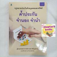 คำประกัน จำนอง จำนำ | อานนท์ ศรีบุญโรจน์ (หนังสือมือสอง)