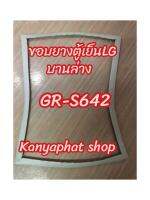 ขอบยางตู้เย็นLGบานล่างรุ่นGR-S642อะไหล่ตู้เย็น