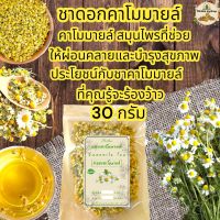 ดอกคาโมมายล์ 30 กรัม[ ดอกคาโมมายล์ออร์แกนิคบรรจุ 30 กรัม ] ชาดอกคาโมมายล์พร้อมชงดื่มกลิ่นหอม, ชานอนหลับผ่อนคลายดื่มเพื่อสุขภาพดอกคาโมมายล์ Organic