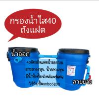 [? ส่งฟรี 1,270.-] ถังกรอง 40 ลิตร น้ำออกบน แบบ 2 ใบเชื่อมต่อกันถังกรอง ถังกรองบ่อปลา ถังกรองตู้ปลา ถังกรองไฟเบอร์ ถังกรองน้ำ