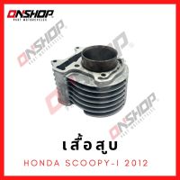 เสื้อสูบ HONDA SCOOPY-I 2012/ฮอนด้า สกู๊ปปี้ไอ 2012