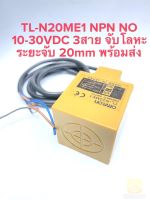 (แพ็ค1ตัว) TL-N20ME1 NPN NO 3สาย Proximity Sensor Omron จับโลหะ ระยะ20มิล 10-30VDC พร้อมส่งในไทย