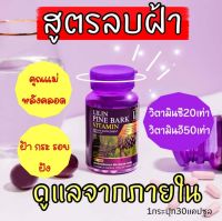 LILIN Pine Bark Vitamin เสริมอาหาร ลิลิน ไพน์บาร์ค วิตามิน✨วิตามินสลายฝ้า กระ บำรุงผิว จบปัญหา ฝ้า กระ จุดด่างดำ ผิวเหี่ยว (1 กระปุก 30 แคปซูล)