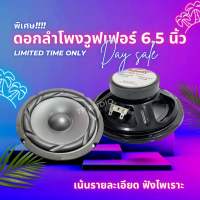 ลำโพงซับ 6.5 นิ้ว 120W SOWAY SW-5615 4-8OHM ดอกลำโพง 6.5 นิ้ว ลำโพง 6.5 นิ้ว ดอก 6.5นิ้ว ลำโพงเสียงกลาง 6.5 นิ้ว ลำโพงรถโคแอกเชียล 6.5 นิ้ว ลำโพงมิดโล 6.5 นิ้ ลำโพงติดรถยนต์ เครื่องเสียงติดรถยนต์ ลำโพงบ้าน