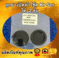 ลูกยางปิดหัวโช้ค 33 mm สำหรับใส่ KR150 SERPICO VICTOR ZX