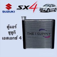 ตู้แอร์ Suzuki SX4 คอยล์เย็น ซูซูกิ เอสเอ็กซ์โฟร์ คอยเย็น SX-4 คอล์ยเย็น