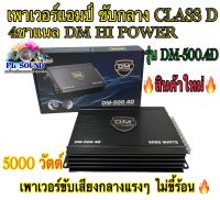 เพาเวอร์แอมป์ ขับกลาง CLASS D 4ชาแนล DM HI POWER รุ่น DM-500.4D เพาเวอร์ขับเสียงกลางแรงๆ 5000วัตต์ ไม่ขี้ร้อน ?สินค้าใหม่?