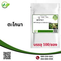 Popaya herb ตะโกนา ผงแท้100% ไม่ผสมชนิดแคปซูล บรรจุ 100 ✅