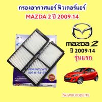 กรองอากาศแอร์ MAZDA 2 รุ่น 1 ปี 2009-14 ฟิวเตอร์แอร์ มาสด้า 2 เป็นกรองอากาศ 2 ชิ้นกรอบพลาสติกแข็ง กรองฝุ่น กรองอากาศ