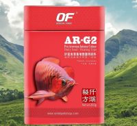 OF Pro Arowana Intense Colour 250 g. AR-G2 (อาหารปลาอโรวาน่าและปลากินเนื้อ สูตรเร่งสี