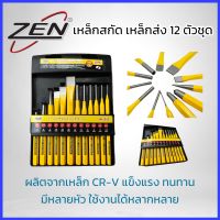 ZEN เหล็กตอก เหล็กส่ง เหล็กสกัด 12ชิ้น/ชุด ชุดเหล็กสกัด เหล็กส่งปิ้น เหล็กมาร์ค เหล็กนำศูนย์ วัสดุเหล็กโครเมียมวาเนเดียม สินค้าพร้อมส่ง