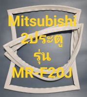 ขอบยางตู้เย็น Mitsubishi 2 ประตูรุ่นMR-F20Jมิตรชู