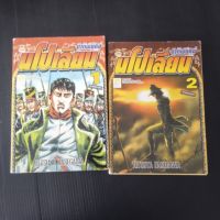 ชาติพยัคฆ์ นโปเลียน เล่ม 1 2