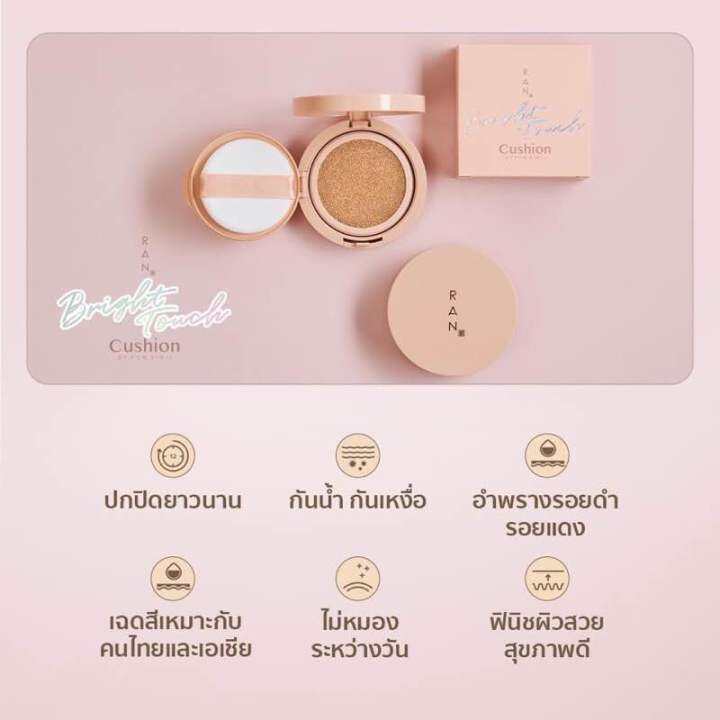 คุชชั่น-ran-bright-touch-cushion-by-pom-vinij-รัน-ไบร์ท-ทัช-คุชชั่น-บาย-ป้อม-วินิจ