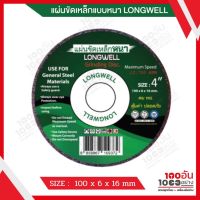 LONGWELL ใบเจียร์ แผ่นขัดเหล็กหนา 4นิ้ว 100x6x16 mm.