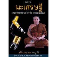 หลวงพี่เลี้ยง วัดจอมเกษ ตะกรุด นะ เศรษฐี ประกันแท้ 100%