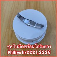 ชุดใบมีดพร้อมโอริงยางโถบดแห้ง Philips hr-2221, 2225 สินค้าแท้? มีสินค้าพร้อมส่ง