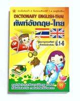 ศัพท์อังกฤษ-ไทย ป.1-6และผู้เริ่มเรียน ปก 99.-