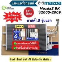 แผงแอร์ มาสด้า3 รุ่นแรก ปี2005-2009 Mazda3 BK มาสด้า Mazda (JT106) แผงแอร์รถยนต์ แผงแอร์รถ คอนเดนเซอร์ Condensor ระบบแอร์รถยนต์ อะไหล่แอร์ มาสด้า 3