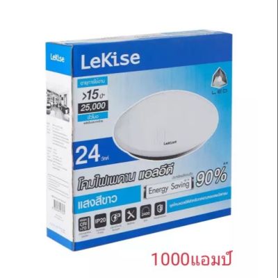 LEKISE หลอดไฟเพดาน 24 วัตต์ พร้อมหลอดLED(แสงสีขาว)