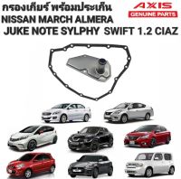 กรองเกียร์ ออโต้ พร้อมประเก็น NISSAN ALMERA CUBE SYLIPHY JUKE MARCH ในเกียร์  31728-3JX0A