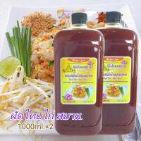 ซอสผัดไทยสยาม เกรดพรีเมี่ยม (ขนาด 1,000 ml.) แพคคู่