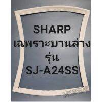 ขอบยางตู้เย็นเฉพราะบานล่างSHARPรุ่นSJ-A24SS ทางร้านจะมีช่างไว้คอยแนะนำลูกค้าวิธีการใส่ทุกขั้นตอน