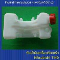 ถังน้ำมันเครื่องตัดหญ้า Mitsu T140