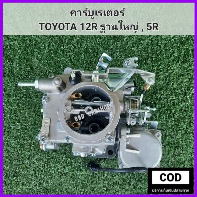 คาร์บู คาร์บูเรเตอร์ คาบิว TOYOTA 12R ฐานใหญ่ , 5R สินค้าใหม่ งานไต้หวัน ตรงรุ่น พร้อมส่ง