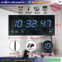 (สีฟ้า).นาฬิกาดิจิตอล LED แขวนผนัง(ขนาดใหญ่) 46x22ซม. (ไฟดับไม่ต้องตั้งเวลาใหม่) มีประกันสินค้า