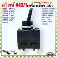 (Makita Maktec เทียบ) สวิทช์43/1 รุ่น MT954,N9500N,9500NB,9523NB,MT90,GA4031,MT953,MT958,MT360,MT370,MT371 MT372  เครื่องเจียร 4นิ้ว อะไหล่เครื่องมือช่าง