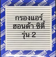 กรองแอร์ ฮอนด้า ซิตี้ แซดเอ็กซ์ Honda City ZX ฮอนด้า ซิตี้ รุ่น 2 ปี 2003-2007 ฟิลเตอร์ PM2.5 (107008)