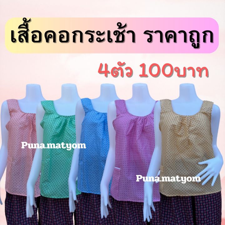 เสื้อคอกระเช้า-ราคาถูก-สีหวาน-อกเสื้อ36-38นิ้ว